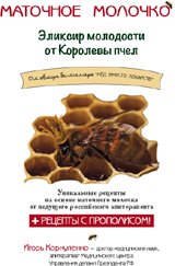 Игорь Коркуленко - «Маточное молочко. Эликсир молодости от королевы пчел»