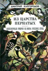 Из царства пернатых: Популярные очерки из мира русских птиц