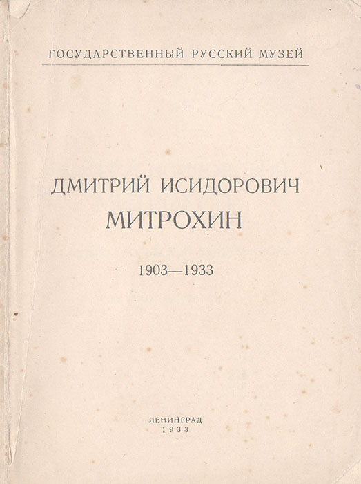  - «Дмитрий Исдорович Митрохин. 1903 - 1933»
