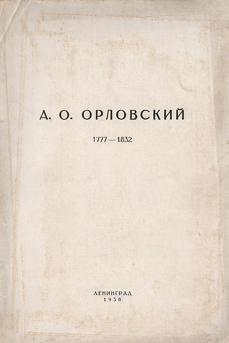  - «А. О. Орловский. 1777 - 1832. Каталог выставки»