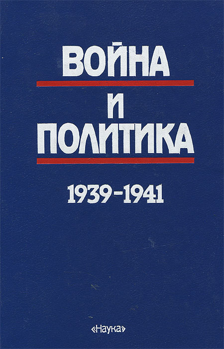  - «Война и политика. 1939-1941»