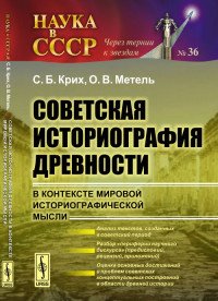 С. Б. Крих, О. В. Метель - «Советская историография древности в контексте мировой историографической мысли»
