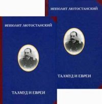 Ипполит Лютостанский - «Талмуд и евреи. В 2 томах (комплект)»