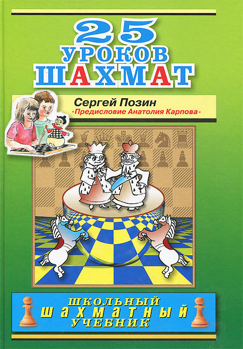 Сергей Позин - «25 уроков шахмат»