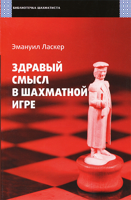 Э. Ласкер - «РШД.БШ.Здравый смысл в шахматной игре»
