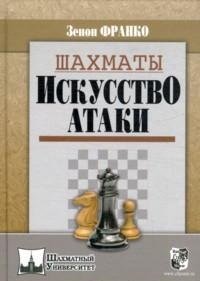 З. Франко - «РШД.Шахматный универ.Шахматы.Искусство атаки»