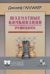 Джозеф Галлахер - «Шахматные комбинации. Решебник»