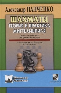 Алексадр Панченко - «Шахматы. Теория и практика миттельшпиля»