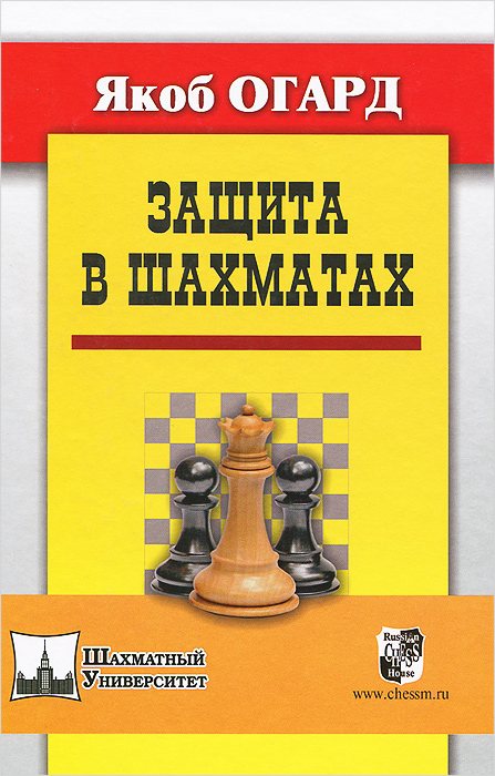 Я. Огард - «РШД.Шахм.унив.Защита в шахматах»
