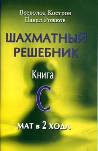 В. Костров, П. Рожков - «РШД.Шахматный решебник.Книга C.Мат в 2 хода»