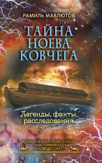 Рамиль Мавлютов - «Тайна Ноева ковчега. Легенды, факты, расследования»