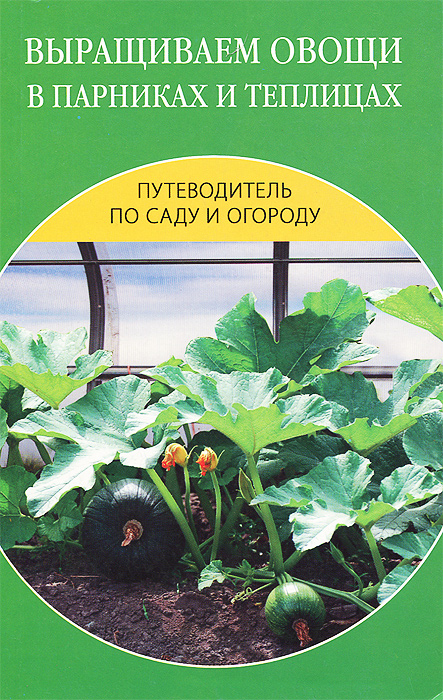 В. Добров - «Выращиваем овощи в парниках и теплицах»