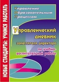 Т. В. Плахова - «Управленческий дневник заместителя директора по учебно-воспитательной работе»