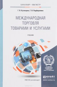Г. В. Кузнецова, Г. В. Подбиралина - «Международная торговля товарами и услугами. Учебник»
