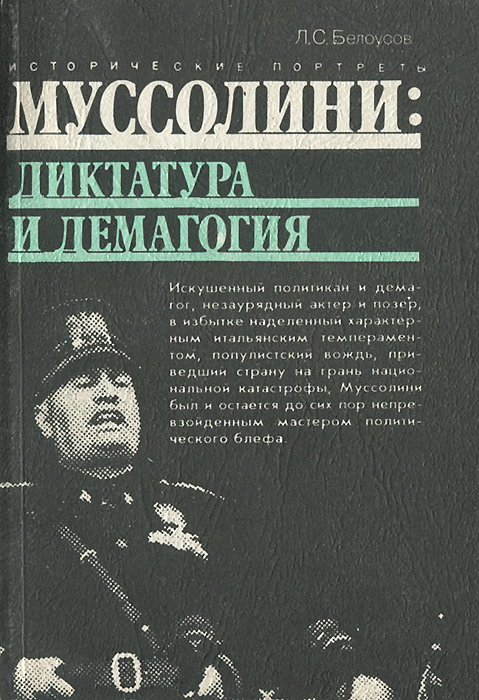Л. С. Белоусов - «Муссолини. Диктатура и демагогия»