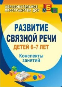 Е. В. Вальчук - «Развитие связной речи детей 6-7 лет: конспекты занятий»