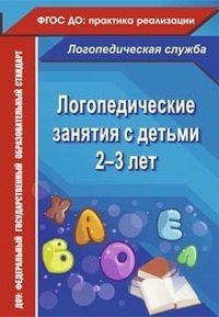 Н. В. Рыжова - «Логопедические занятия с детьми 2-3 лет»