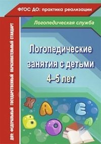 Н. В. Рыжова - «Логопедические занятия с детьми 4-5 лет»