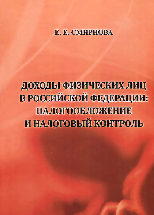 Е. Е. Смирнова - «Доходы физических лиц в Российской Федерации. Налогообложение и налоговый контроль»