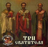 Александр Ананичев - «Три святителя»
