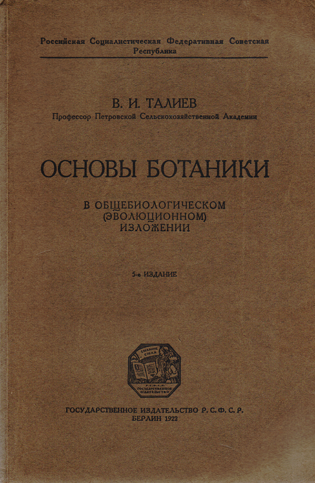 В. И. Талиев - «Основы ботаники»