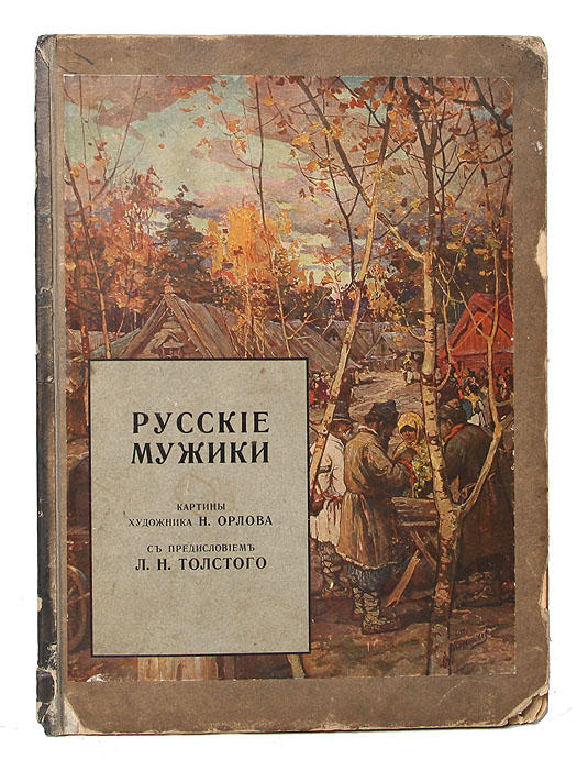 Русские мужики. Картины художника Н. Орлова