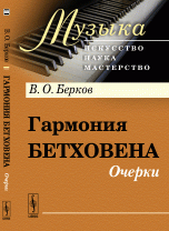 В. О. Берков - «Гармония Бетховена: Очерки»