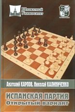 А. Карпов, Н. Калиниченко - «РШД.Шахматный универ.Испанская партия.Открытый вариант»