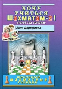 Анна Дорофеева - «Хочу учиться шахматам-2! Второй год обучения»