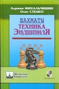 О. Стецко, А. Михальчишин - «РШД.Шахм.унив.Шахматы.Техника эндшпиля»