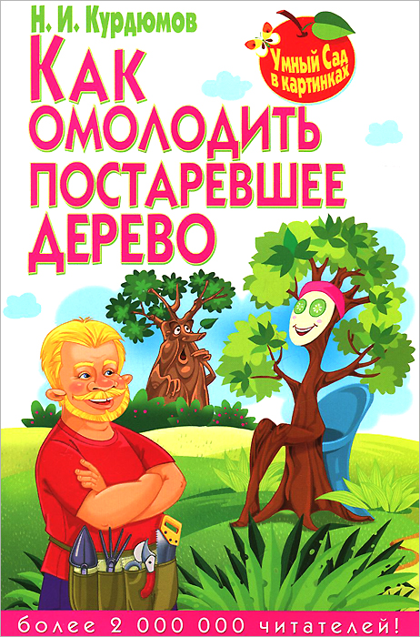 Н. И. Курдюмов - «Как омолодить постаревшее дерево»