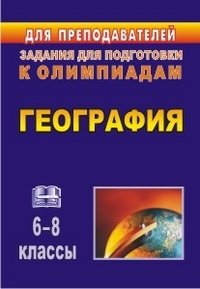 Торопова Т. К., Кривоногова И. В. - «География. 6-8 классы: олимпиадные задания»