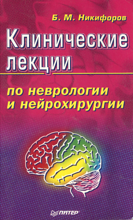Клинические лекции по неврологии и нейрохирургии