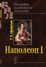 Г. Е. Афанасьев - «Наполеон I»