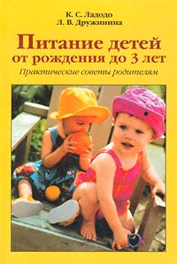 К. С. Ладодо, Л. В. Дружинина - «Питание детей от рождения до 3 лет. Практические советы родителям»