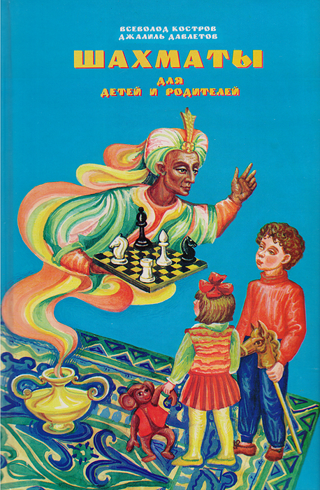 Шахматы для детей и родителей