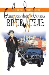 Андрей Войновский - «Врачеватель. Олигархическая сказка»