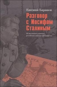 Евгений Баранов - «Разговор с Иосифом Сталиным»