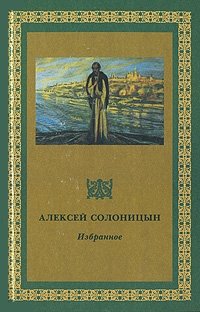 Алексей Солоницын - «Алексей Солоницын. Избранное. Книга 1»
