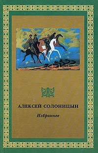 Алексей Солоницын - «Алексей Солоницын. Избранное. Книга 2»