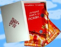 Ульяна Тулина - «Дура + шейный шелковый платок (подарочный комплект)»