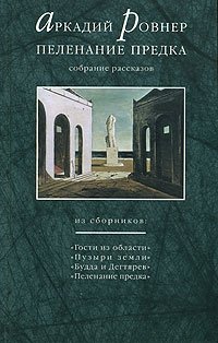 Аркадий Ровнер - «Пеленание предка»