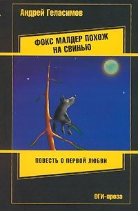 Андрей Геласимов - «Фокс Малдер похож на свинью»