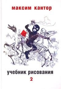 Максим Кантор - «Учебник рисования. В 2 томах. Том 2»