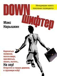 Макс Нарышкин - «Downшифтер»