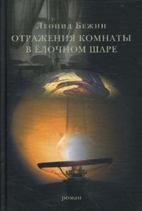 Леонид Бежин - «Отражения комнаты в елочном шаре»