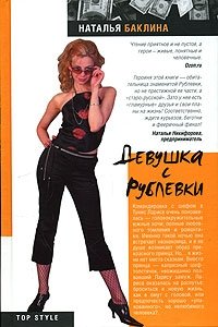 Наталья Баклина - «Девушка с Рублевки»