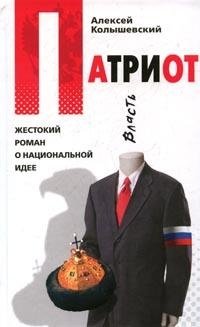 Алексей Колышевский - «Патриот. Жестокий роман о национальной идее»