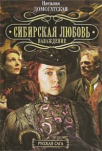 Наталия Домогатская - «Сибирская любовь. Наваждение»