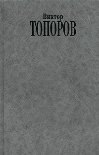 Виктор Топоров - «Двойное дно. Признания скандалиста»